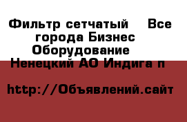 Фильтр сетчатый. - Все города Бизнес » Оборудование   . Ненецкий АО,Индига п.